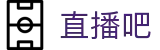 直播吧中国官方入口 - 官方信息发布中心